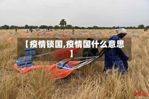 【疫情锁国,疫情国什么意思】