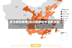 武汉解剖疫情(武汉解剖疫情最新消息)