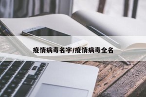 疫情病毒名字/疫情病毒全名