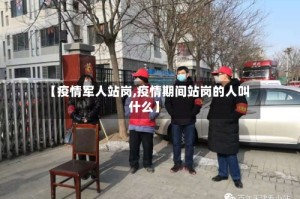 【疫情军人站岗,疫情期间站岗的人叫什么】