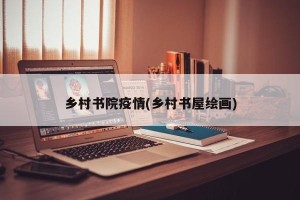 乡村书院疫情(乡村书屋绘画)