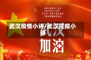 武汉疫情小诗/武汉抗疫小诗
