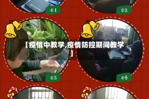 【疫情中教学,疫情防控期间教学】