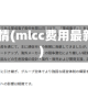 mlcc疫情(mlcc费用最新消息)