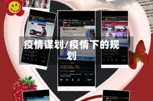 疫情谋划/疫情下的规划