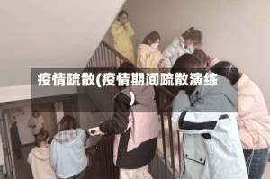 疫情疏散(疫情期间疏散演练)