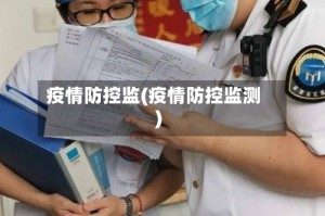 疫情防控监(疫情防控监测)