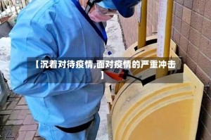 【沉着对待疫情,面对疫情的严重冲击】