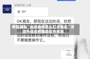 教程辅助“雀神麻将怎么打才能赢”详细外挂透视辅助软件教程