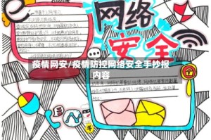 疫情网安/疫情防控网络安全手抄报内容