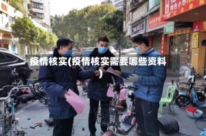 疫情核实(疫情核实需要哪些资料)