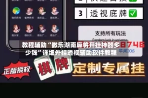 教程辅助“微乐湖南麻将开挂神器多少钱”详细外挂透视辅助软件教程