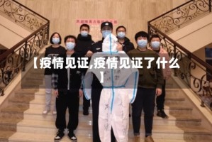 【疫情见证,疫情见证了什么】