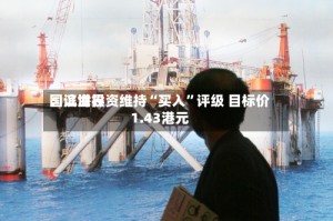 国证世界：滨海投资维持“买入”评级 目标价1.43港元