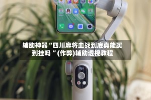 辅助神器“四川麻将血战到底真能买到挂吗 ”(作弊)辅助透视教程
