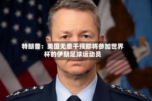 特朗普：美国无意干预即将参加世界杯的伊朗足球运动员