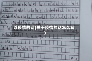 以疫情的话(关于疫情的话怎么写)