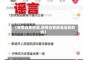 【疫情自费辟谣,疫情自费辟谣是真的吗】