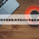 【陈平说疫情,陈平的2021年最新讲话】