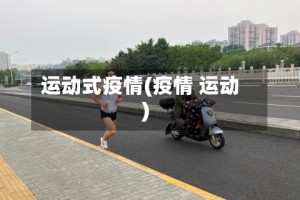 运动式疫情(疫情 运动)