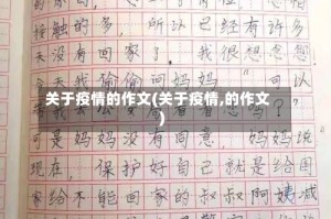 关于疫情的作文(关于疫情,的作文)