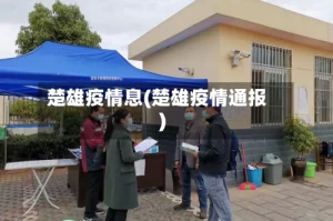 楚雄疫情息(楚雄疫情通报)