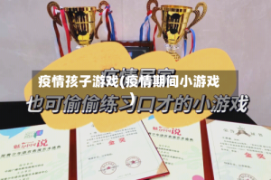 疫情孩子游戏(疫情期间小游戏)