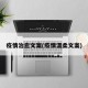 疫情治愈文案(疫情温柔文案)