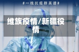 维族疫情/新疆役情