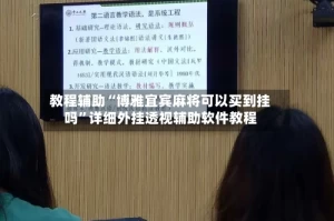 教程辅助“博雅宜宾麻将可以买到挂吗”详细外挂透视辅助软件教程