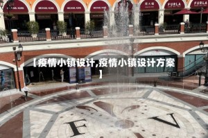 【疫情小镇设计,疫情小镇设计方案】