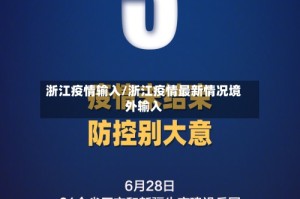 浙江疫情输入/浙江疫情最新情况境外输入