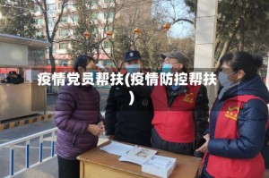 疫情党员帮扶(疫情防控帮扶)