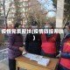 疫情党员帮扶(疫情防控帮扶)