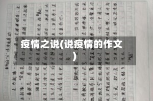 疫情之说(说疫情的作文)