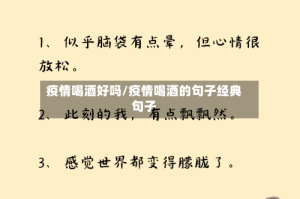 疫情喝酒好吗/疫情喝酒的句子经典句子