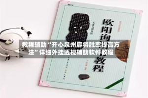 教程辅助“开心泉州麻将胜率提高方法”详细外挂透视辅助软件教程