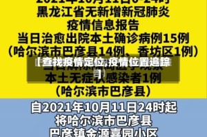 【查找疫情定位,疫情位置追踪】