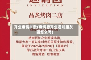 开业疫情扩散(疫情后开业通知朋友圈怎么写)