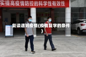 复读遇到疫情(疫情复学的条件)