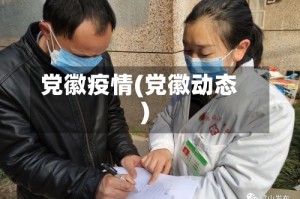 党徽疫情(党徽动态)