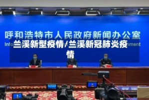 兰溪新型疫情/兰溪新冠肺炎疫情