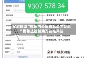 实测辅助“微乐内蒙麻将怎么才会赢”揭秘透视辅助万能挂用法