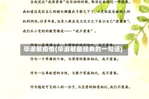 毕淑敏疫情(毕淑敏最经典的一句话)