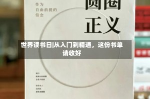 世界读书日|从入门到精通，这份书单请收好