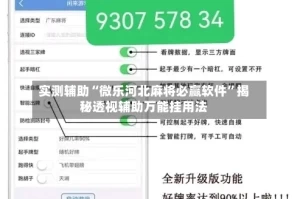 实测辅助“微乐河北麻将必赢软件”揭秘透视辅助万能挂用法