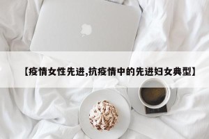 【疫情女性先进,抗疫情中的先进妇女典型】