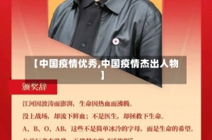 【中国疫情优秀,中国疫情杰出人物】