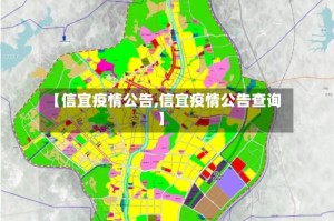 【信宜疫情公告,信宜疫情公告查询】