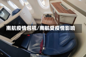南航疫情包机/南航受疫情影响